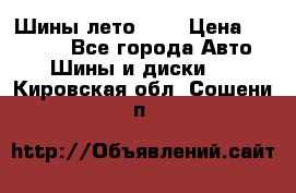 Шины лето R19 › Цена ­ 30 000 - Все города Авто » Шины и диски   . Кировская обл.,Сошени п.